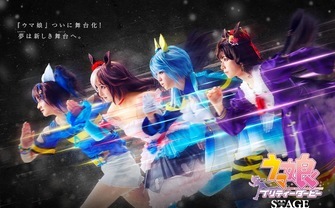 舞台『ウマ娘』メインビジュアルで4人が疾走　全編オリジナルストーリーで描く