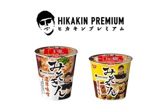 HIKAKIN監修「みそきん」売り切れ続出　日清食品「協議のうえ、対応を検討」
