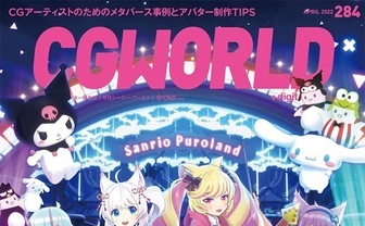 雑誌『CGWORLD』メタバース特集　サンリオ音楽フェスや「GHOSTCLUB」紹介
