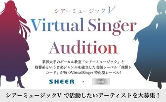 残響レコードVが音楽監修　Vシンガー特化レーベル「シアーミュージックV」