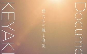 欅坂46、ドキュメンタリー映画が9月4日公開　監督「批判は監督に、賞賛はメンバーに」
