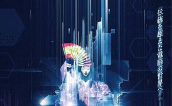 「VR能 攻殻機動隊」2021年国内ツアー公演　最先端技術×能で世界観を再現