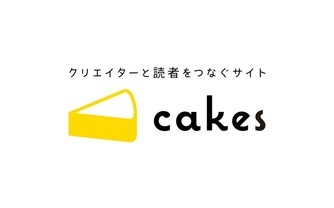 note運営のWebメディア「cakes」8月末でサービス終了