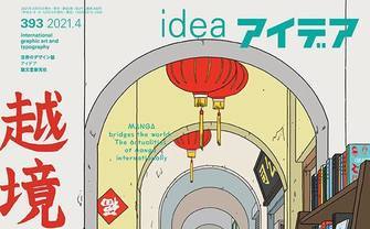 雑誌『アイデア』海外漫画特集　識者が文化／言語圏を越境する名作を紹介