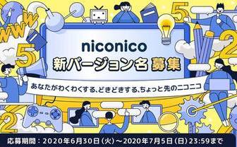 「niconico」2年ぶり17度目のバージョン変更　新名称をユーザー募集