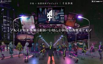 音楽×仮想世界プロジェクト「十五少女」 前日譚を円居挽が小説化