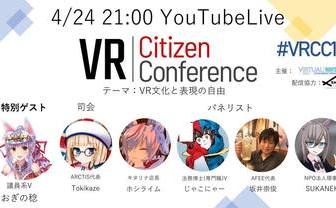 世界初のVR市民団体、法や政治の専門家との意見交換イベント開催