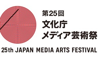 「文化庁メディア芸術祭」7月より募集開始　名作集うエンタメの祭典