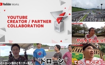 フィッシャーズ「ドローン鬼ごっこ」がコラボ部門賞　日本初のYouTube広告賞