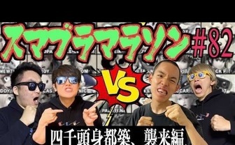 四千頭身 都築、SKJ Villageとゲーム実況 『スマブラSP』で煽り合う