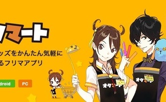 フリマアプリ「オタマート」終了　オタクグッズ特化の個人売買サービス