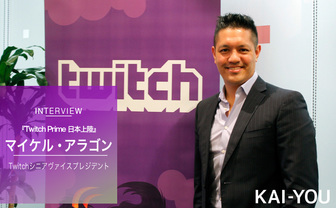 Twitch Prime始動インタビュー「日本は“e-Sports後進国”ではない」