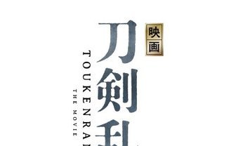 『刀剣乱舞』実写映画化　脚本は小林靖子、特撮オタも集まれ〜！