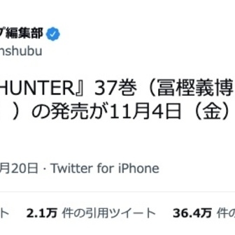 『HUNTER×HUNTER』最新37巻、11月4日に発売決定　連載再開も同時期か？