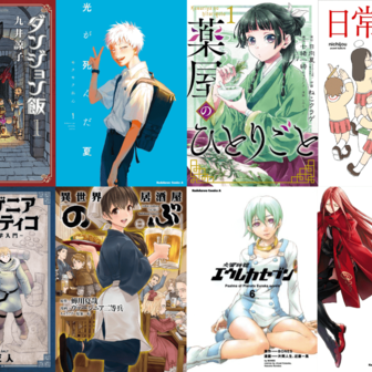 漫画『薬屋のひとりごと』『ダンジョン飯』が半額　Kindleセールおすすめ10選