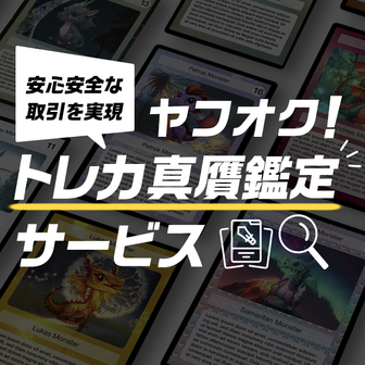 「ヤフオク!」高額トレーディングカードの真贋鑑定サービスを開始