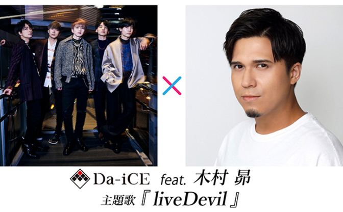 仮面ライダーリバイス 主題歌がda Ice Feat 木村昴 Livedevil に決定 Kai You Net
