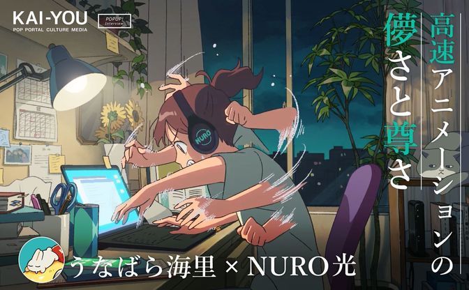 インディーアニメの台頭と作品消費の加速　うなばら海里インタビュー