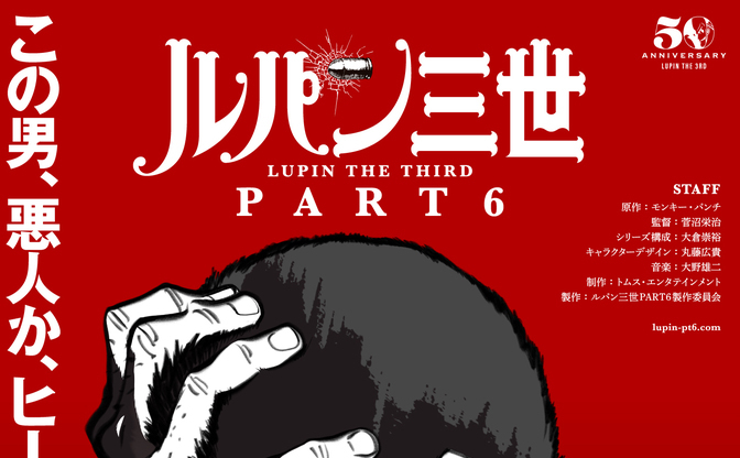 ルパン三世』50周年記念で新作アニメシリーズ「この男、悪人か