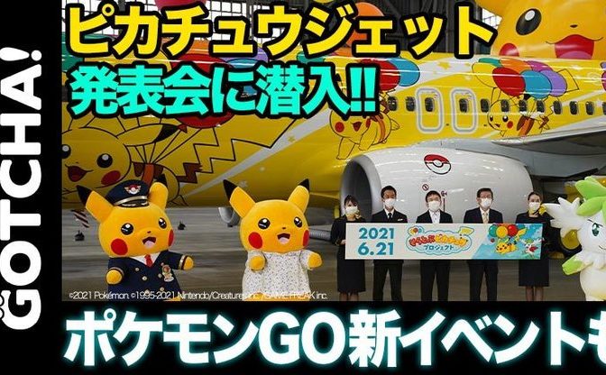 動画 ピカチュウジェットと行く空の旅 塗装費用はポケモン社が負担 Kai You Net