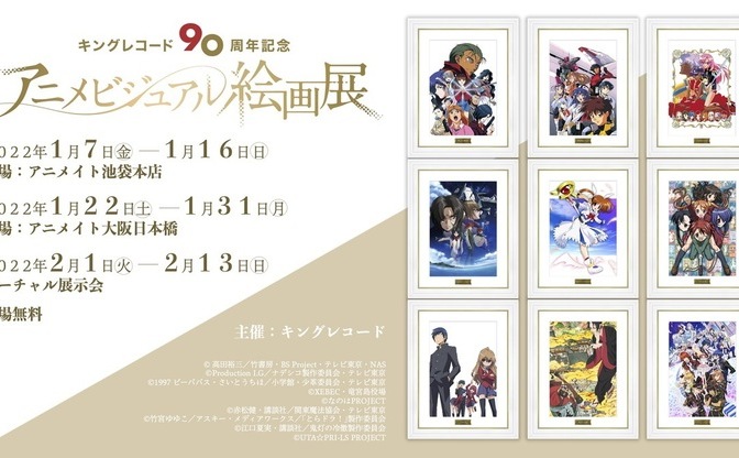 ウテナ うたプリ などアニメ90作品超展示 キングレコード90周年展 Kai You Net