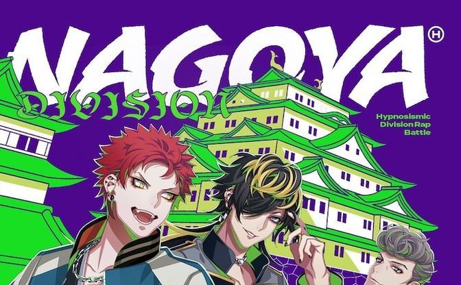 「ヒプマイ」ナゴヤ・ディビジョンの楽曲トレーラー公開　Diggy-MO’ら参加