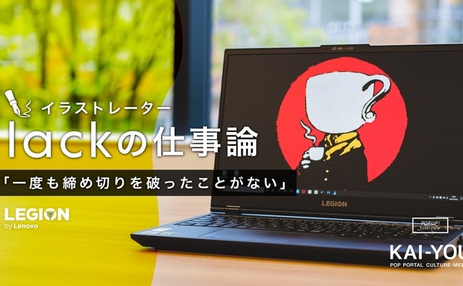 イラストレーター lackインタビュー かつてノートPCに憤った絵師が