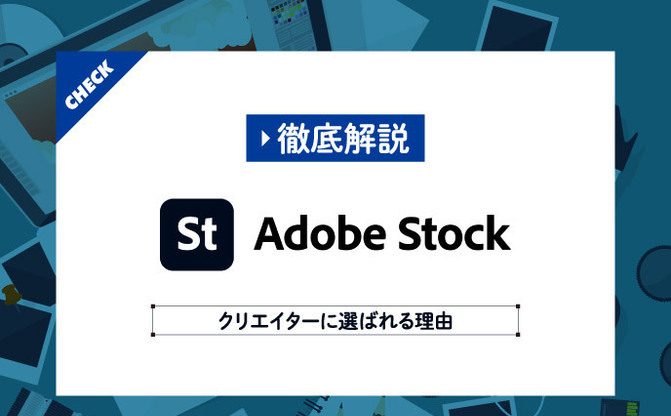 Adobe Stockの使い方をクリエイターが解説 無料でも使える高品質素材 Kai You Net