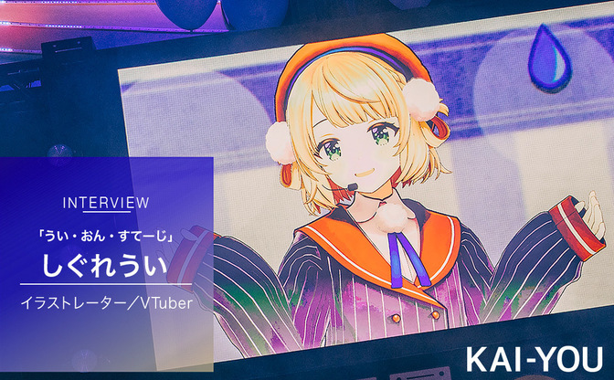しぐれういと過ごした、ガチで終わらない文化祭 イラストレーター兼VTuber初ワンマンレポ