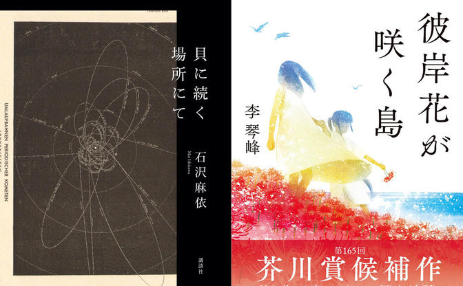 芥川賞 に石沢麻依と李琴峰 直木賞 に佐藤究と澤田瞳子 いずれもw受賞に Kai You Net