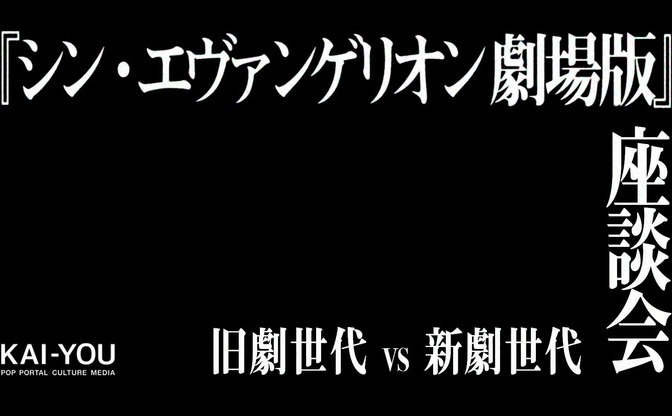 シン エヴァ 新劇vs旧劇世代ガチ考察座談会 ネタバレ全開 トピックス Kai You Net