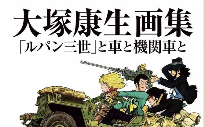 大塚康生画集 ルパン三世 と車と機関車と 日本アニメの巨匠の技巧 Kai You Net