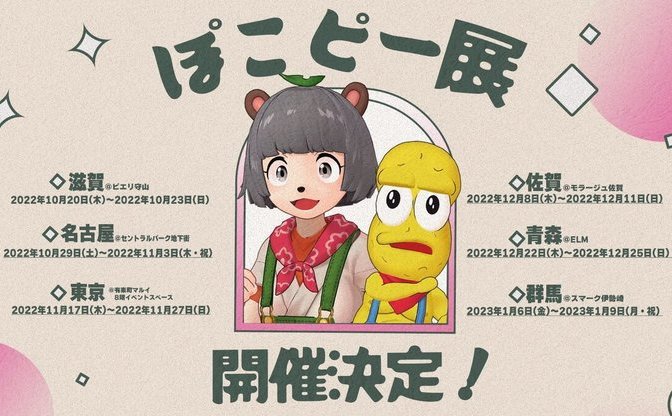ぽこピー展示会、全国で開催! スピンズコラボのチェキ会&アイテム