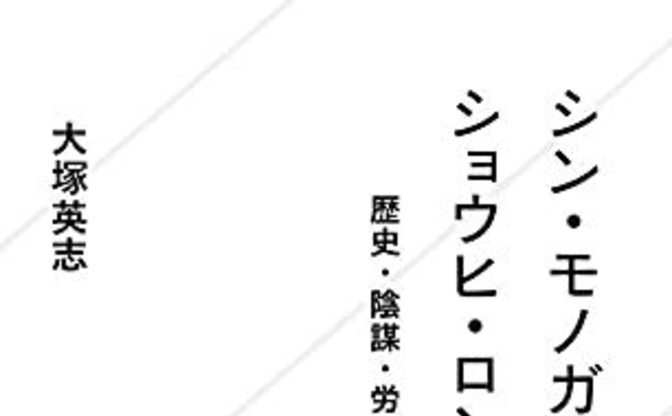 大塚英志 シン モノガタリ ショウヒ ロン おたく文化批評の原点を令和にアップデート Kai You Net