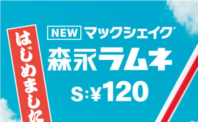 マックシェイク 森永ラムネ 初夏にピッタリな爽やかコラボ Kai You Net