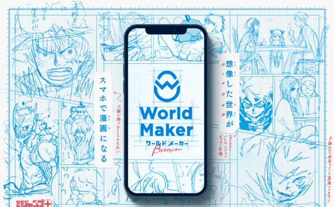 少年ジャンプ World Maker 誰でも簡単に漫画ネームがつくれる新サービス Kai You Net