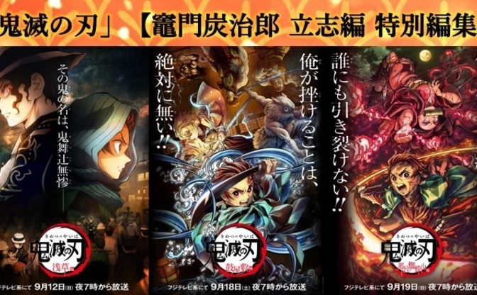 鬼滅の刃 無限列車編 初放送前に1期の特別編集版5作が一挙に放送 Kai You Net