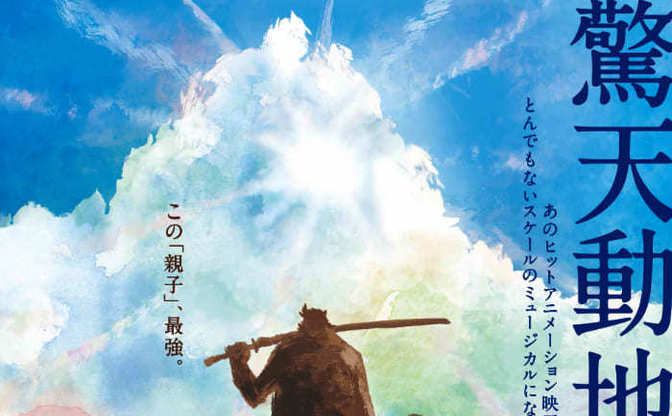 細田守 バケモノの子 劇団四季で舞台化 スタジオ地図初のミュージカルに Kai You Net