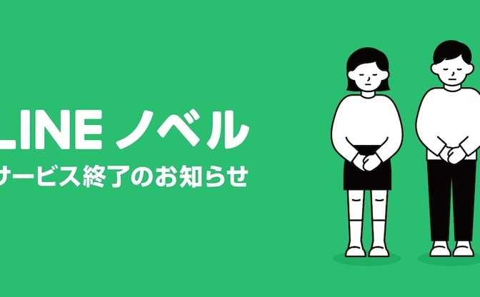 小説投稿サービス Lineノベル 8月末で終了 出版9社が参画も約1年で幕 Kai You Net