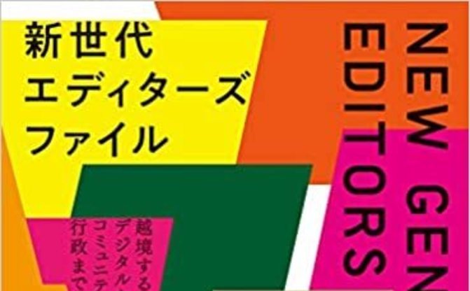 新世代エディターズファイル』北海道から沖縄、アジアまで越境する編集