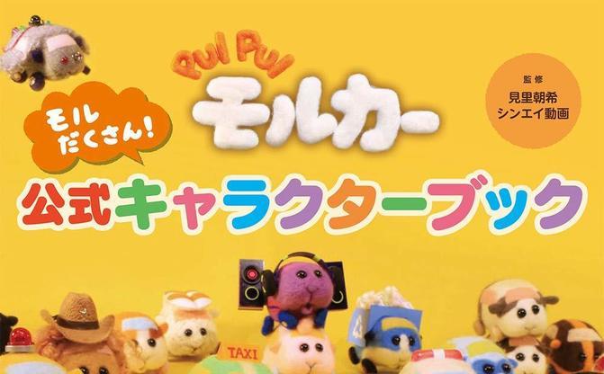 全キャラ言える 公式ブックで紐解く Pui Pui モルカー のすべて Kai You Net