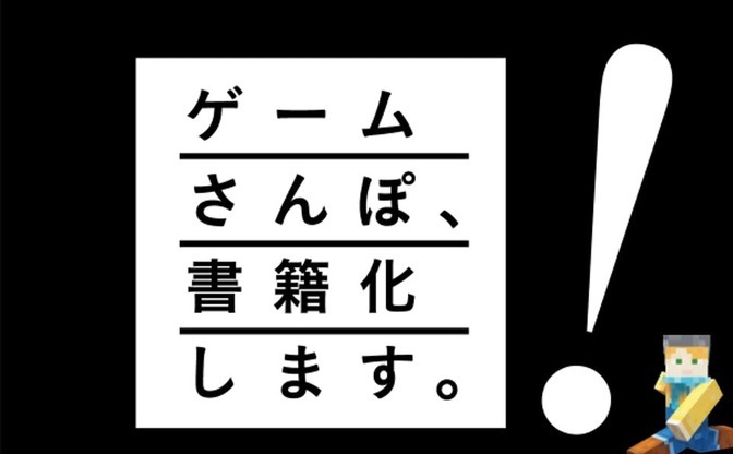 ゲーム実況 ゲームさんぽ 書籍化 神回ゲスト石原良純や名越康文との対談も Kai You Net