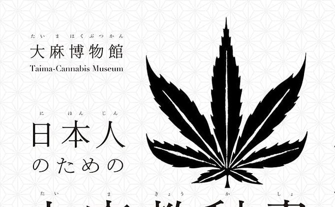 日本人のための大麻の教科書 歴史から紐解く農作物としての大麻 Kai You Net