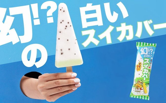 今年は真っ白 幻の白いスイカバー登場 気になるその味とは Kai You Net