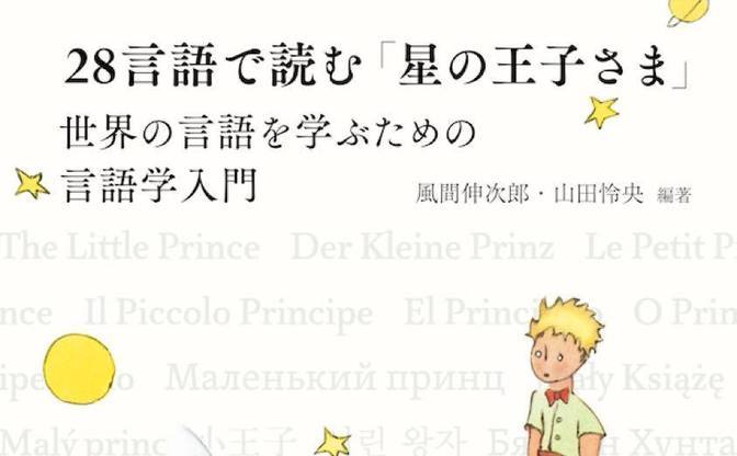 28言語で読む 星の王子さま ユニークな書籍を生み出す東京外大が出版 Kai You Net