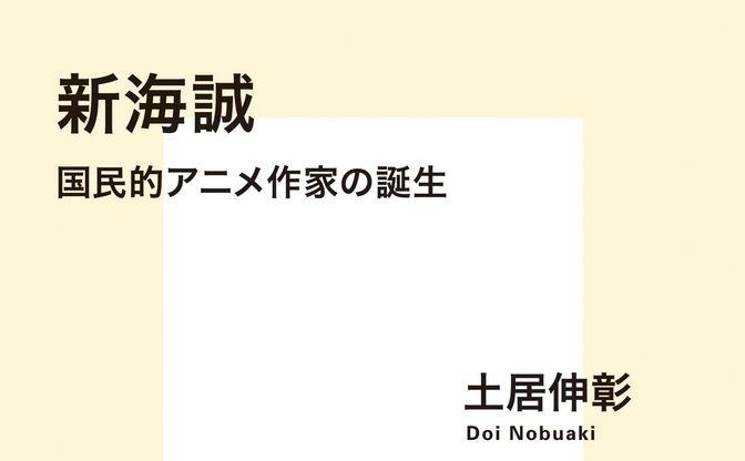 書籍『新海誠 国民的アニメ作家の誕生』 個人作家が日本を席巻した理由 ...