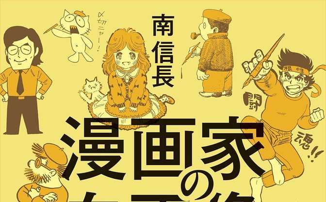 手塚治虫から藤本タツキまで解説 漫画家の自画像 で知るその歴史 Kai You Net