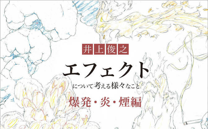 アニメーター 井上俊之 エフェクト作画を考察 P A Worksから書籍刊行 Kai You Net