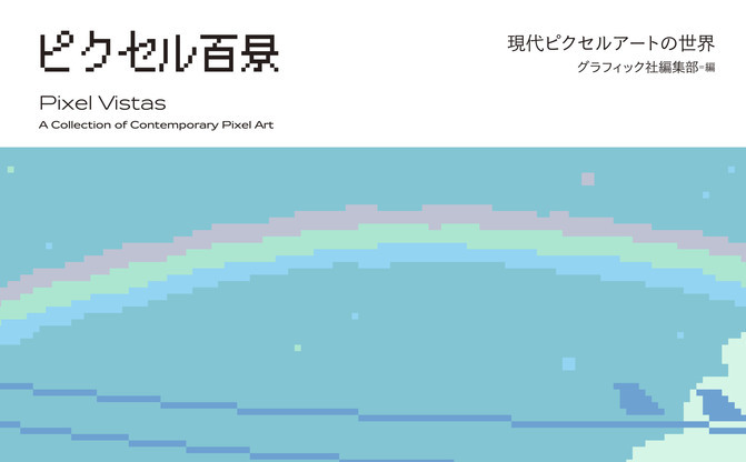 今熱いドット絵を集めた ピクセル百景 世界的ピクセルアートの流行 Kai You Net