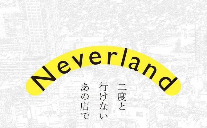 都築響一、佐藤健寿ら総勢100人が「二度と行けないあの店」語る追憶の